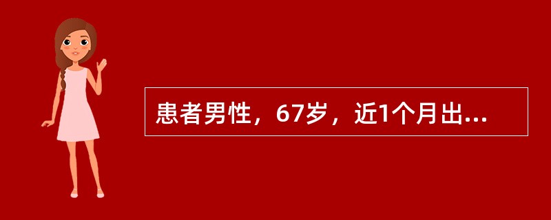 患者男性，67岁，近1个月出现活动后心悸、气短，双肺底可闻及湿性啰音，腹部检查肝脾肋下未触及，双下肢明显凹陷性水肿。胸部X线检查显示心胸比0.66，超声心动图左心室舒张末径61mm，左心室射血分数39