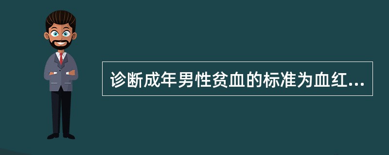 诊断成年男性贫血的标准为血红蛋白浓度低于（　　）。