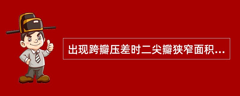 出现跨瓣压差时二尖瓣狭窄面积在（　　）。