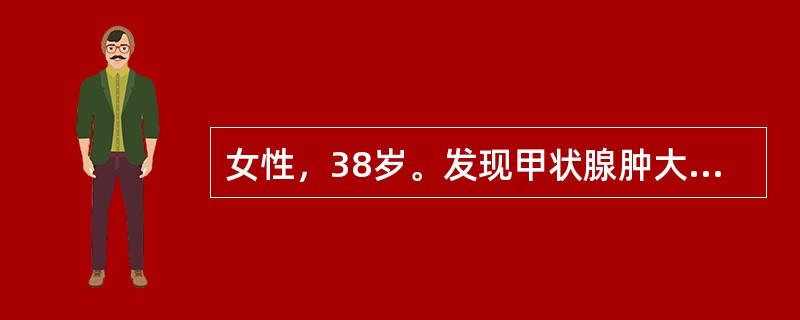 女性，38岁。发现甲状腺肿大伴心慌、多汗3个月余就诊。体检：甲状腺Ⅱ度肿大，质硬韧，表面欠均匀，无压痛，未闻及血管杂音，心率100次/分，律齐，皮肤略潮湿，双手细微震颤（±）。甲状腺细针穿刺见大量淋巴