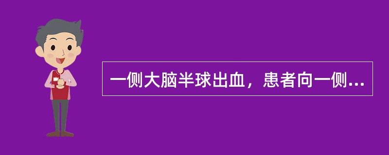 一侧大脑半球出血，患者向一侧凝视提示（　　）。