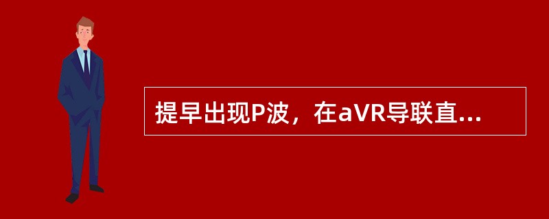 提早出现P波，在aVR导联直立，Ⅱ、Ⅲ、aVF导联倒置，PR＜0.12s，QRS形态正常（　　）。