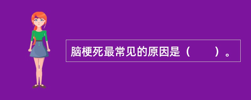 脑梗死最常见的原因是（　　）。