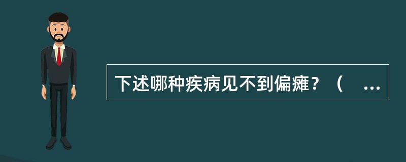 下述哪种疾病见不到偏瘫？（　　）