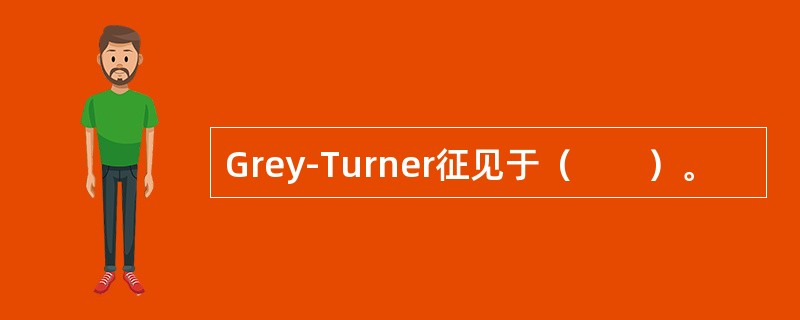 Grey-Turner征见于（　　）。