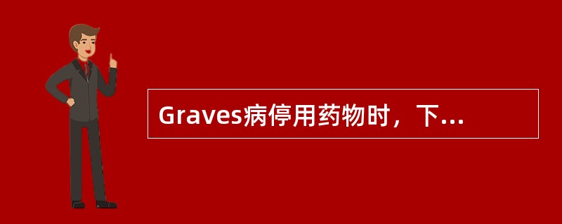 Graves病停用药物时，下列哪项检查对判断该病的预后关系最大？（　　）