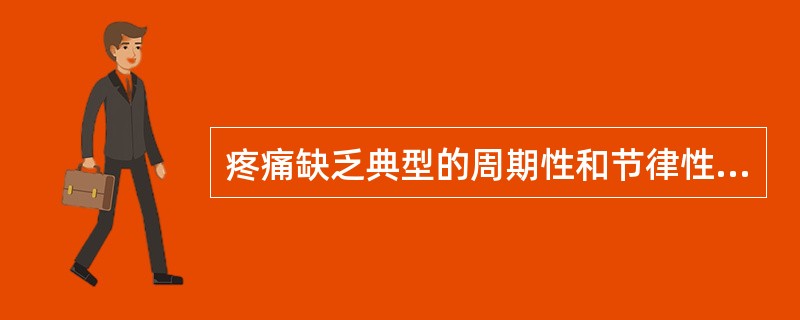 疼痛缺乏典型的周期性和节律性，易合并梗阻（　　）。