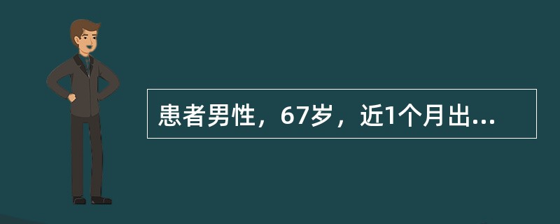 患者男性，67岁，近1个月出现活动后心悸、气短，双肺底可闻及湿性啰音，腹部检查肝脾肋下未触及，双下肢明显凹陷性水肿。胸部X线检查显示心胸比0.66，超声心动图左心室舒张末径61mm，左心室射血分数39