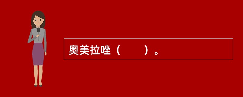 奥美拉唑（　　）。