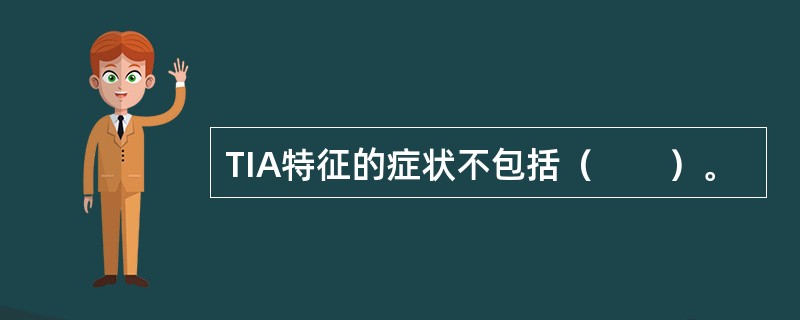 TIA特征的症状不包括（　　）。
