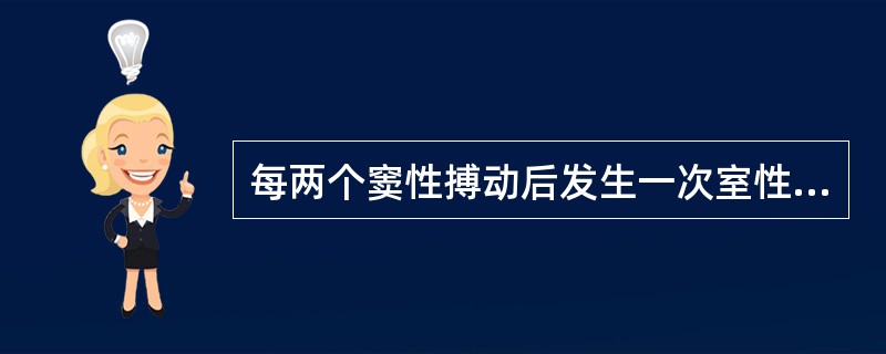 每两个窦性搏动后发生一次室性期前收缩（　　）。