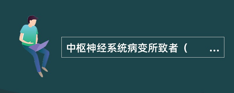 中枢神经系统病变所致者（　　）。