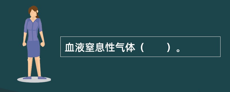 血液窒息性气体（　　）。