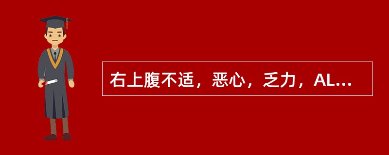 右上腹不适，恶心，乏力，ALT升高（　　）。