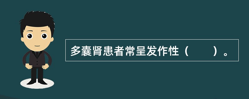 多囊肾患者常呈发作性（　　）。