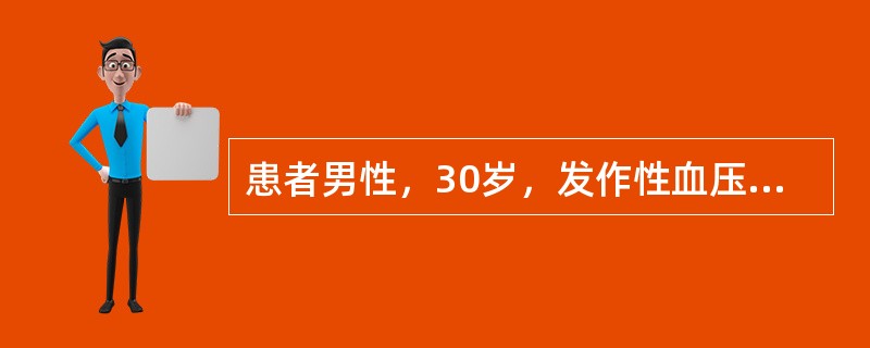 患者男性，30岁，发作性血压增高，最高达200／120mmHg，伴头痛，面色苍白，出汗，心动过速，持续半个小时，平时血压正常。最佳治疗方法是（　　）。