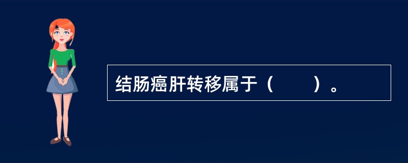 结肠癌肝转移属于（　　）。