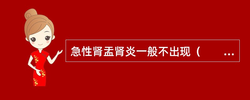 急性肾盂肾炎一般不出现（　　）。