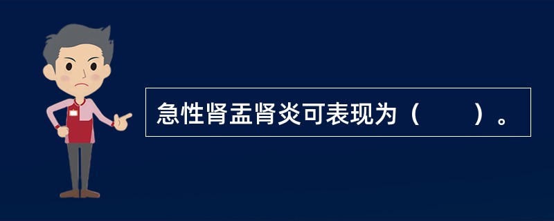 急性肾盂肾炎可表现为（　　）。