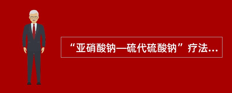 “亚硝酸钠—硫代硫酸钠”疗法：立即将亚硝酸异戊酯1～2支包在手帕或纱布内弄碎，给病人吸入15～30秒，每隔3分钟重复1次。接着静脉缓慢注射3％亚硝酸钠10～15ml，随即用同一针头缓慢静脉注射硫代硫酸