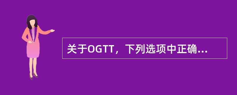 关于OGTT，下列选项中正确的是（　　）。