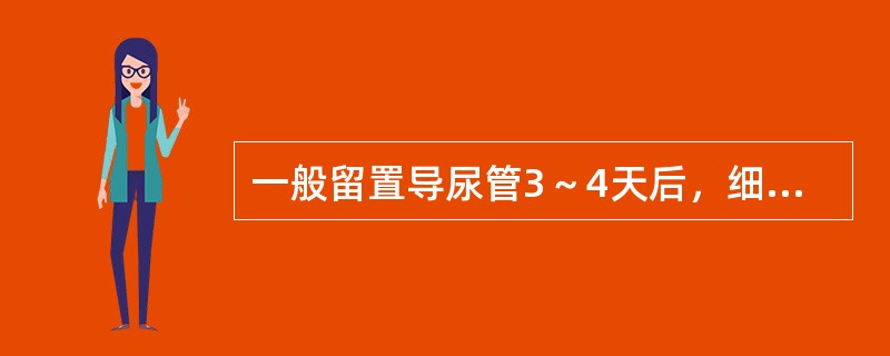 一般留置导尿管3～4天后，细菌尿的发生率达（　　）。