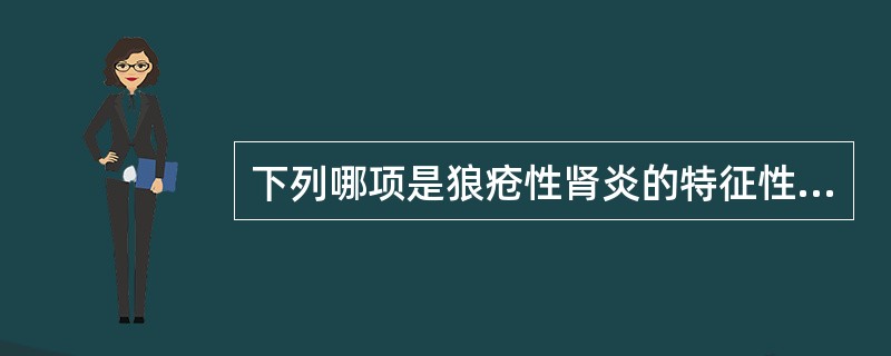 下列哪项是狼疮性肾炎的特征性的免疫病理表现？（　　）