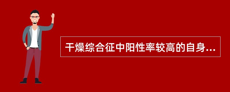 干燥综合征中阳性率较高的自身抗体是（　　）。
