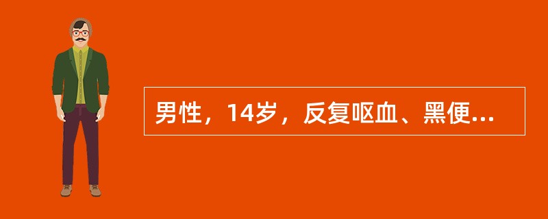 男性，14岁，反复呕血、黑便，皮肤瘀斑1周，肝、脾不大，血红蛋白56g/L，WBC5×109/L，血小板12×109/L。骨髓增生活跃，巨核细胞数增多，幼巨核细胞比例增多如患者发生头痛、呕吐，继而意识