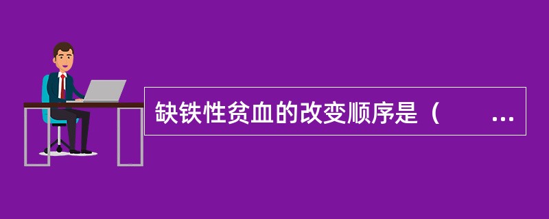 缺铁性贫血的改变顺序是（　　）。