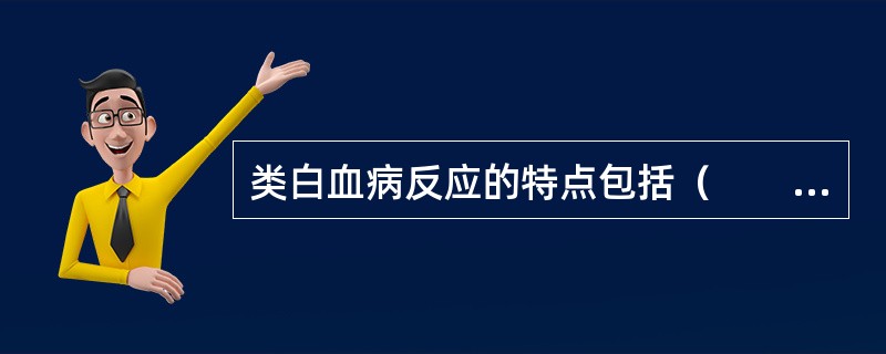 类白血病反应的特点包括（　　）。