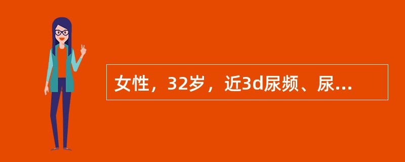 女性，32岁，近3d尿频、尿急，往有类似发作史，曾不规则服用呋喃妥因（呋喃坦啶），症状即行消失，体检：血压20/12kPa（150/90mmHg），双肾区轻叩痛，下肢无浮肿，尿常规蛋白（±），白细胞2