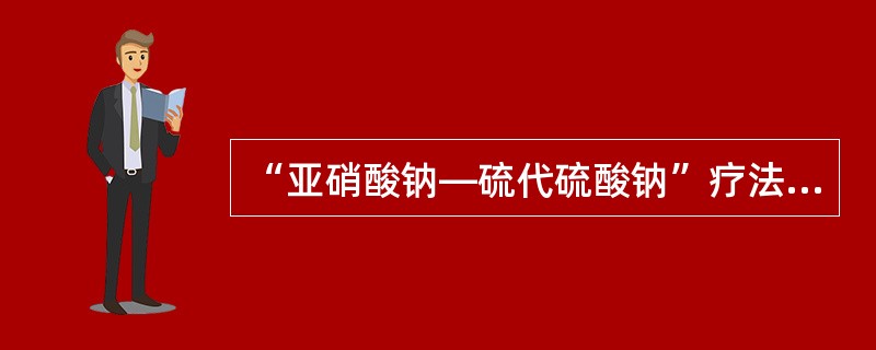 “亚硝酸钠—硫代硫酸钠”疗法：立即将亚硝酸异戊酯1～2支包在手帕或纱布内弄碎，给病人吸入15～30秒，每隔3分钟重复1次。接着静脉缓慢注射3％亚硝酸钠10～15ml，随即用同一针头缓慢静脉注射硫代硫酸