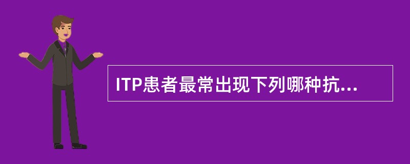 ITP患者最常出现下列哪种抗体？（　　）