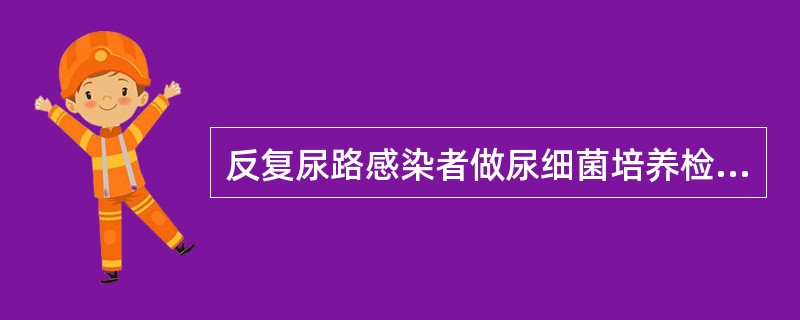 反复尿路感染者做尿细菌培养检查，取尿方法最为可靠的是（　　）。