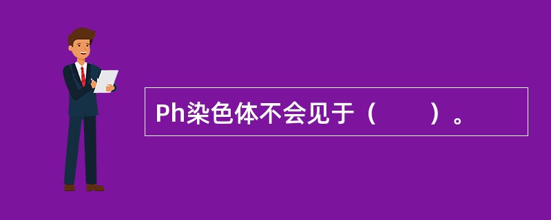Ph染色体不会见于（　　）。