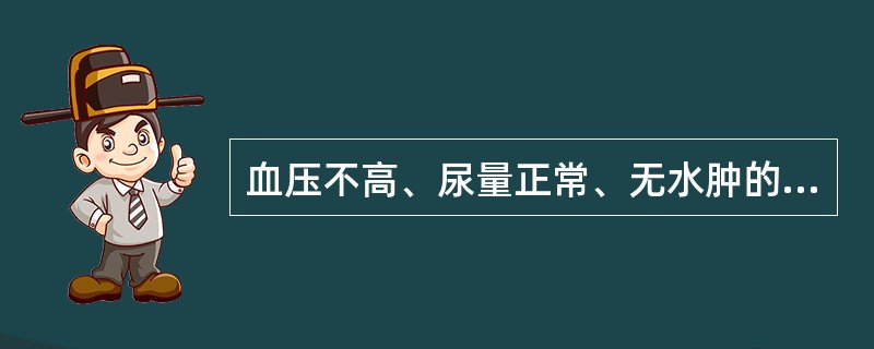 血压不高、尿量正常、无水肿的慢性肾小球肾炎，肾功能代偿期患者，最合适的饮食应是（　　）。