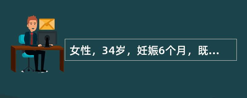 女性，34岁，妊娠6个月，既往月经量过多。实验室检查：HGB75g/L，RBC3.3×1012/L，网织红细胞2％，血清铁6.32μmol/L，总铁结合力85.34μmol/L，血清总胆红素10.0μ