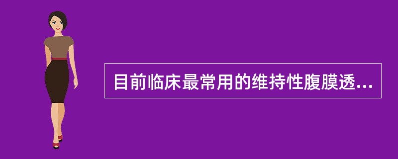 目前临床最常用的维持性腹膜透析方式是（　　）。