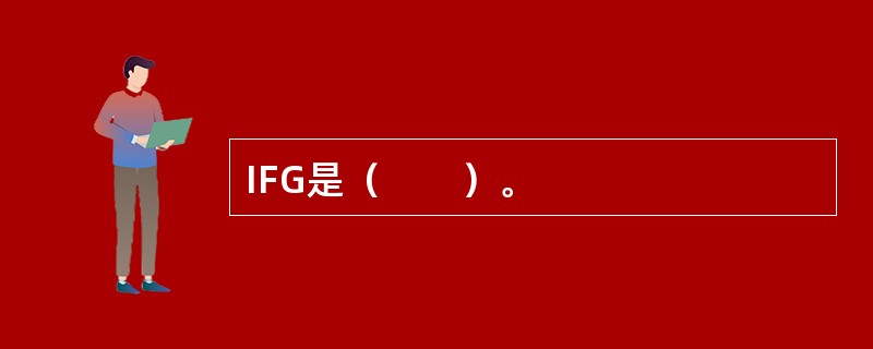 IFG是（　　）。