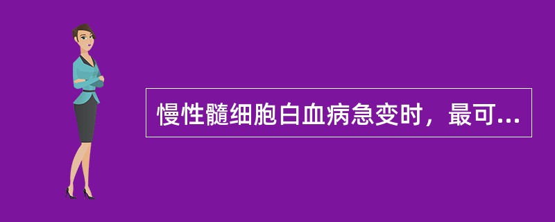 慢性髓细胞白血病急变时，最可靠的染色体变化是（　　）。