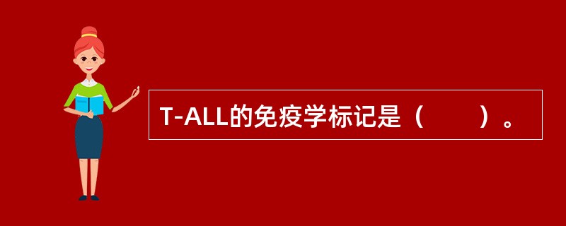 T-ALL的免疫学标记是（　　）。