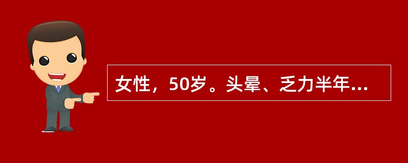 女性，50岁。头晕、乏力半年，发热2周住院。化验：RBC2.4×1012/L，Hb58g/L，WBC2.2×109/L，血小板35×109/L，红细胞中央苍白区扩大。骨髓检查红系增生活跃（占0.52）