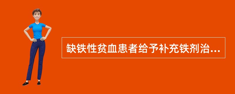 缺铁性贫血患者给予补充铁剂治疗时，血红蛋白正常后，仍需继续补充铁剂（　　）。