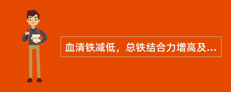 血清铁减低，总铁结合力增高及转铁蛋白饱和度减低见于下列哪种贫血？（　　）