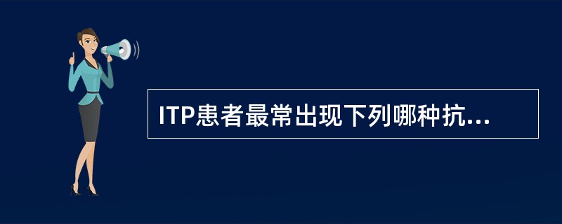 ITP患者最常出现下列哪种抗体？（　　）
