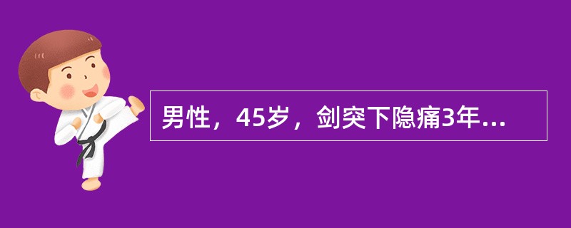 男性，45岁，剑突下隐痛3年，与饮食有关，间有黑便，肝脾未扪及。实验室检查：HGB65g/L，WBC5.9×10g/L，PLT130×10g/L，MCV65fl，MCHC26％，骨髓外铁染色阴性。本例