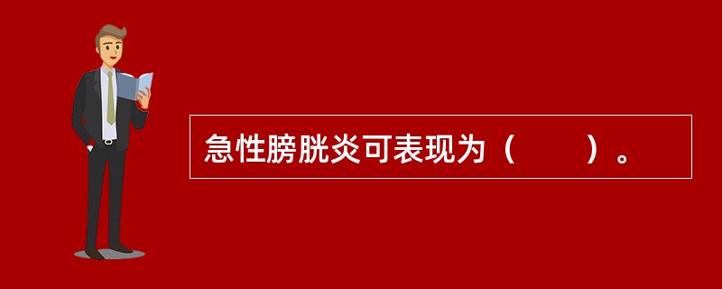 急性膀胱炎可表现为（　　）。