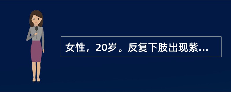 女性，20岁。反复下肢出现紫癜伴月经量增多1年，下列何项对原发性血小板减少性紫癜的诊断最有价值？（　　）