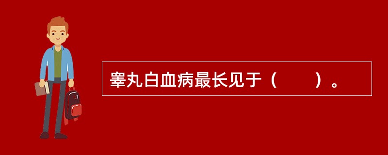 睾丸白血病最长见于（　　）。